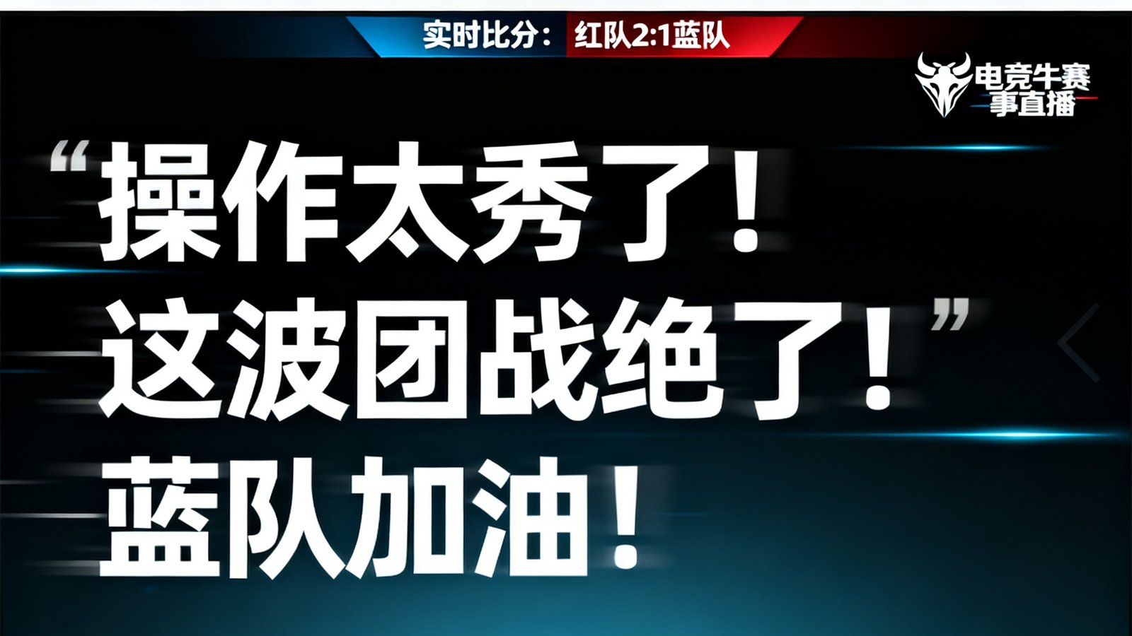 电竞牛赛事直播弹幕互动界面截图，展示实时比分与用户弹幕滚动效果